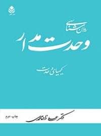 روان شناسی وحدت مدار - کیمیای وحدت - اثر علی زاده محمدی - انتشارات قطره