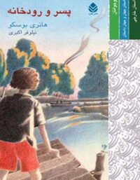 پسر و رودخانه - اثر هانری بوسکو - ترجمه یلوفر اکبری - انتشارات قطره