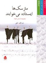 مترسک ها ایستاده می خوابند - اثر عبدالمجید نجفی - انتشارات قطره