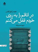 در اتاقم را به روی خودم قفل می کنم - اثر جویس کارول اوتس - انتشارات قطره