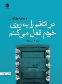 در اتاقم را به روی خودم قفل می کنم - اثر جویس کارول اوتس - انتشارات قطره