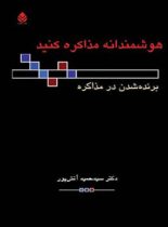 هوشمندانه مذاکره کنید - اثر سید حمید آتش پور - انتشارات قطره