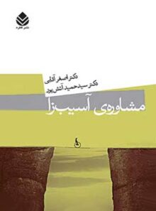 مشاوره ی آسیب زا - اثر سید حمید آتش پور، اصغر آقایی - انتشارات قطره