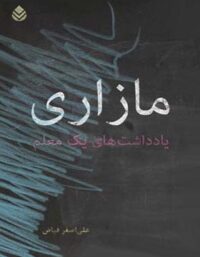 مازاری یادداشت های یک معلم - اثر علی اصغر فیاض - انتشارات قطره