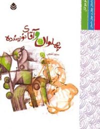 پهلوان و آقای نویسنده - اثر مجید شفیعی - انتشارات قطره