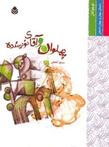 پهلوان و آقای نویسنده - اثر مجید شفیعی - انتشارات قطره