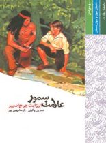 علامت سمور - اثر الیزابت جرج اسپیر - انتشارات قطره