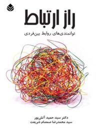 راز ارتباط - اثر سید محمدرضا صمصام شریعت، سید حمید آتش پور - انتشارات قطره