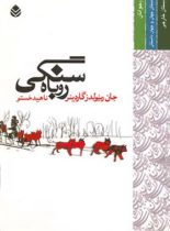 روباه سنگی - اثر جان رینولدز گاردینر - انتشارات قطره