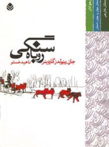 روباه سنگی - اثر جان رینولدز گاردینر - انتشارات قطره