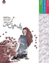 کتاب پری چل گیس - اثر منصور یاقوتی - انتشارات قطره