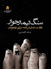 کتاب سنگ تیمارخوار - اثر یدالله آقاعباسی - انتشارات قطره