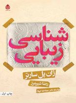 کتاب زیبایی شناسی - اثر ژان پل سارتر - انتشارات قطره