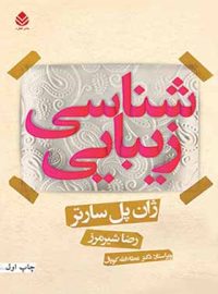 کتاب زیبایی شناسی - اثر ژان پل سارتر - انتشارات قطره