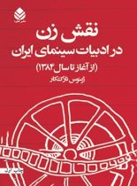 نقش زن در ادبیات سینمای ایران - اثر ژینوس نازک کار - انتشارات قطره