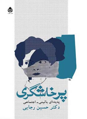 پرخاشگری - اثر حسین رجایی - انتشارات قطره