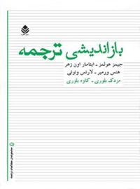 بازاندیشی ترجمه - اثر لارنس ونوتی، ایتامار اون زهر، هنس ورمیر، جیمز هولمز