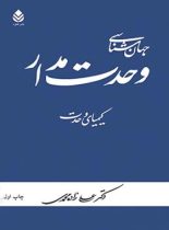 جهان شناسی وحدت مدار - کیمیای وحدت - اثر علی زاده محمدی - انتشارات قطره