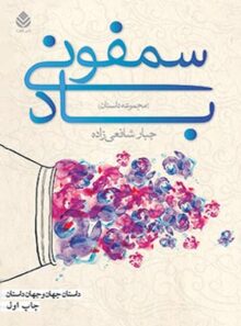 کتاب سمفونی باد - اثر جبار شافعی زاده - انتشارات قطره