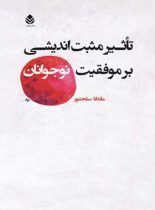 تاثیر مثبت اندیشی بر موفقیت نوجوانان