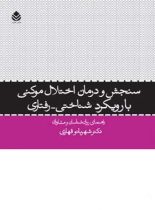 سنجش و درمان اختلال موکنی با رویکرد شناختی، رفتاری - اثر شهربانو قهاری