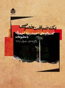 یک ضیافت خصوصی - اثر احمدرضا احمدی - انتشارات قطره