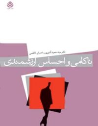 ناکامی و احساس ارزشمندی - اثر سید حمید آتش پور، احسان کاظمی - انتشارات قطره