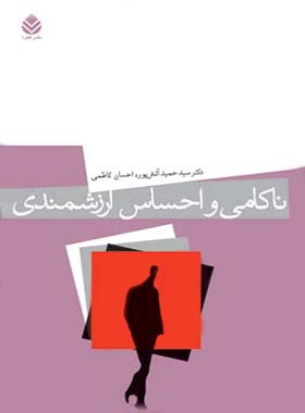 ناکامی و احساس ارزشمندی - اثر سید حمید آتش پور، احسان کاظمی - انتشارات قطره