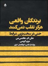 برندگان واقعی هرگز تقلب نمی کنند - اثر جان ام. هانتس من - انتشارات قطره