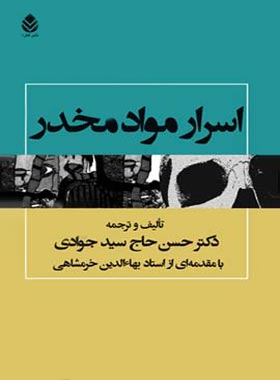 اسرار مواد مخدر - ترجمه حسن حاج سیدجوادی - انتشارات قطره