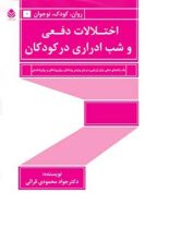 اختلالات دفعی و شب ادراری در کودکان - اثر جواد محمودی قرائی - انتشارات قطره