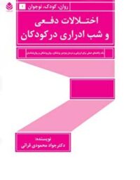 اختلالات دفعی و شب ادراری در کودکان - اثر جواد محمودی قرائی - انتشارات قطره
