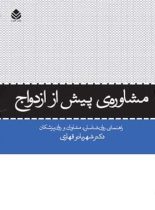 مشاوره ی پیش از ازدواج - اثر شهربانو قهاری - انتشارات قطره