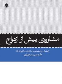 مشاوره ی پیش از ازدواج - اثر شهربانو قهاری - انتشارات قطره