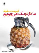 ما نارنجک می جویم - اثر فهیمه محفوظ - انتشارات قطره