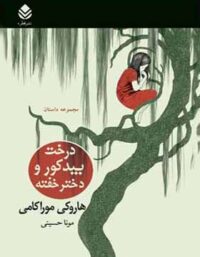 درخت بید کور و دختر خفته - اثر هاروکی موراکامی - انتشارات قطره