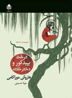 درخت بید کور و دختر خفته - اثر هاروکی موراکامی - انتشارات قطره
