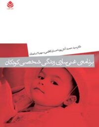 برنامه ی غنی سازی زندگی شخصی کودکان - انتشارات قطره