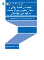 آسیب های شدید روانی و اختلال استرس پس از سانحه در کودکان و نوجوانان - نشر قطره