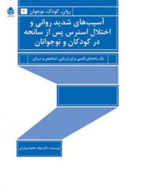 آسیب های شدید روانی و اختلال استرس پس از سانحه در کودکان و نوجوانان - نشر قطره