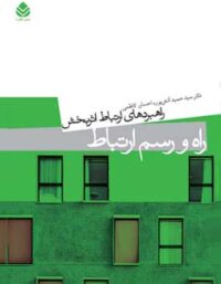 راه و رسم ارتباط - اثر سید حمید آتش پور، احسان کاظمی - انتشارات قطره