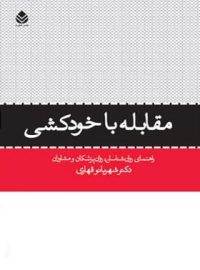 مقابله با خودکشی - اثر شهربانو قهاری - انتشارات قطره