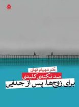 صد نکته ی کلیدی برای زوج ها، پس از جدایی - اثر شهربانو قهاری - انتشارات قطره