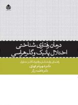 درمان رفتاری شناختی اختلال پانیک و گذر هراسی - اثر فاطمه زرگر، شهربانو قهاری