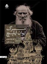 مرگ ایوان ایلیچ - اثر لئون تالستوی - ترجمه یوسف قنبر - انتشارات قطره