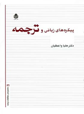 پیکره های زبانی و ترجمه - اثر هلیا واعظیان - انتشارات قطره
