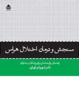 سنجش و درمان اختلال هراس - اثر شهربانو قهاری - انتشارات قطره