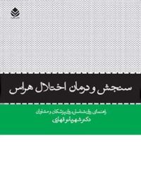 سنجش و درمان اختلال هراس - اثر شهربانو قهاری - انتشارات قطره