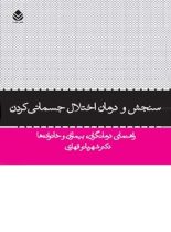 سنجش و درمان اختلال جسمانی کردن - اثر شهربانو قهاری - انتشارات قطره