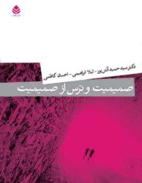 صمیمیت و ترس از صمیمیت - اثر احسان کاظمی، لیلا ابراهیمی، سید حمید آتش پور